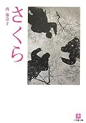 さくら (小学館文庫)
