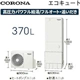 *コロナ*CHP-E37AX4 エコキュート 高圧力パワフル給湯・ハイグレードタイプ フルオート 一般地 370L リモコン・脚部カバー別売