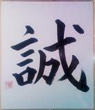Japanese Calligraphy: Sincerity by Matsuura Noriko