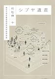 シブヤ遺産