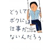 どうしてボクには仕事がないんだろう―もう笑っちゃうしかない下流生活