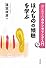 はじめてのカウンセリング入門（下）―ほんものの傾聴を学ぶ