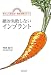 絶対失敗しないインプラント―体も心も若返る!最新治療のすべて