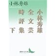 小林秀雄全文芸時評集 下<br>小林 秀雄著　 <br>1680円<br>ISBN:9784062901307　