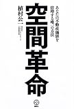 空間革命――あなたの不動産価値を倍増する唯一の方法 (講談社BIZ)