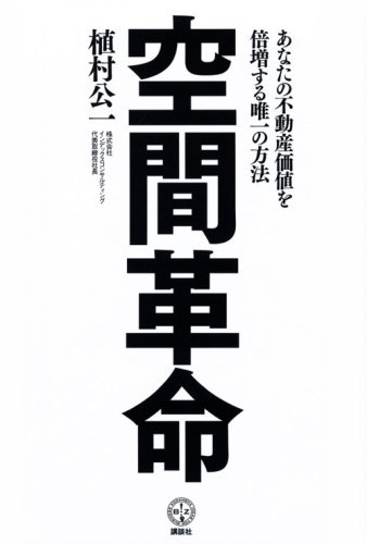 Cover image : 空間革命――あなたの不動産価値を倍増する唯一の方法 (講談社BIZ)
