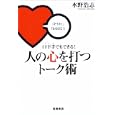 口下手でもできる！人の心を打つトーク術<br>水野 浩志著 <br>梧桐書院<br>1575円<br>ISBN:9784340110100
