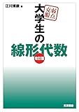 弱点克服 大学生の線形代数 改訂版
