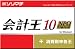 『会計王10 NPO Limited』の写真