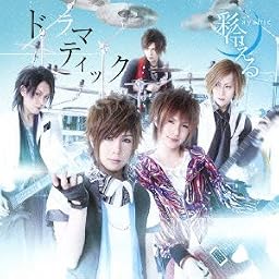 ドラマティック(初回限定盤B)(DVD付)