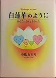 白蓮華のように―あなたに会えてよかった