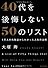 40代を後悔しない50のリスト 1万人の失敗談からわかった人生の法則