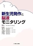 新生児発作と脳波モニタリング