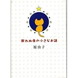 書評 眠れぬ夜の小さなお話 by 夜狼寺大
