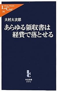 あらゆる領収書は経費で落とせる (中公新書ラクレ)