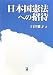 日本国憲法への招待 4496045885 JPEG画像(小)