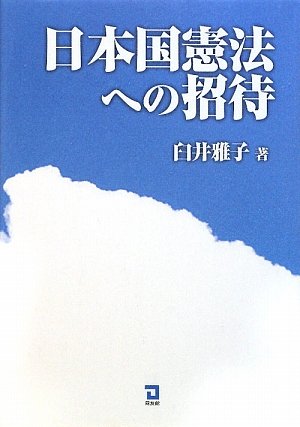 日本国憲法への招待のJPEG画像