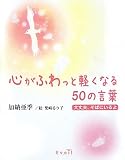 心がふわっと軽くなる50の言葉 ~大丈夫、そばにいるよ~