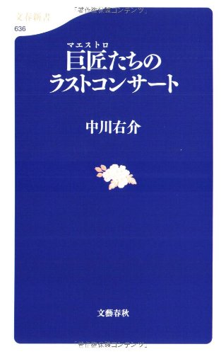 Cover image : 巨匠(マエストロ)たちのラストコンサート (文春新書)
