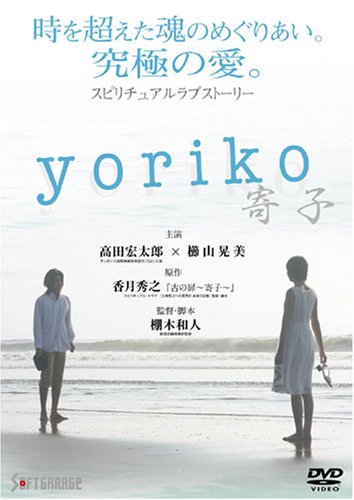 yoriko~寄子~ [DVD]