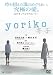 yoriko~寄子~