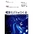 概念モデルをつくる (臨床家のための臨床研究デザイン塾テキスト) (シリ－ズ・臨床家のための臨床研究デザイン塾テキスト)