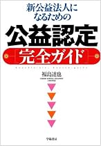 新公益法人になるための公益認定完全ガイド