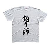 釣り師 書道家が書いた漢字Tシャツ サイズ:L 白Tシャツ 前面プリント