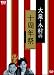 大泉・木村の十周年祭~1×8いこうよ! 10周年記念盤 [DVD]