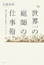 世界一の庭師の仕事術 ‾路上花屋から世界ナンバーワンへ‾
