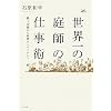 世界一の庭師の仕事術 ‾路上花屋から世界ナンバーワンへ‾