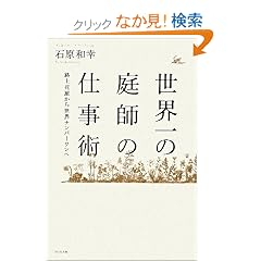 世界一の庭師の仕事術 ~路上花屋から世界ナンバーワンへ~