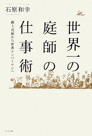 世界一の庭師の仕事術 ~路上花屋から世界ナンバーワンへ~