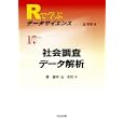 Ｒで学ぶデータサイエンス １７ 社会調査データ解析<br>金 明哲編　 鄭 躍軍著　 金 明哲著　 <br>3885円<br>ISBN:9784320019690　
