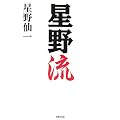 星野流