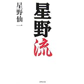 星野流