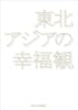 東北アジアの幸福観