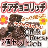 【送料無料】チアチョコリッチZERO×2個セット 砂糖0とは思えない美味しさ 魔法のダイエットチョコ(チアシード&玄米パフ入り)