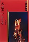 人生のハレとケ (三弥井民俗選書)