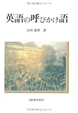 英語の呼びかけ語