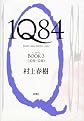 1Q84 BOOK 3