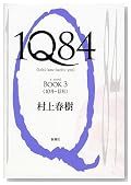 1Q84 〈BOOK 3〉 10月-12月