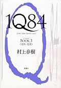BOOK2までは「終わっていない」と判断して評価を保留していたのだけど、ここに至って断言。これは傑作です、たぶん(←断言してないし)。著者の長編は全部読んでいるけど、それでもなお、このBOOK3では「ええっ?」と驚かされる点あり(「我々」がキーワードなのだけど、それに気づく人はあまり多くないかも)。