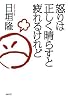怒りは正しく晴らすと疲れるけれど