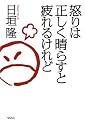 怒りは正しく晴らすと疲れるけれど
