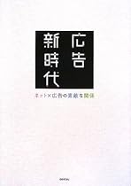 広告新時代 ネット×広告の素敵な関係 (電通選書)