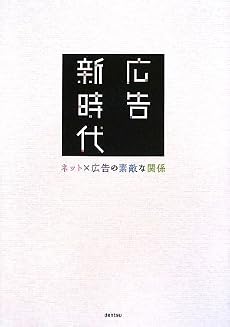広告新時代 ネット×広告の素敵な関係 (電通選書)
