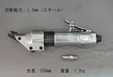 エアーツール シートメタルカッター スチール板/アルミ板切断に