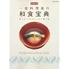 永久保存レシピ 一流料理長の 和食宝典 ―私たちへ300レシピの贈り物 (別冊家庭画報) (別冊家庭画報)