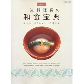 永久保存レシピ 一流料理長の 和食宝典 ―私たちへ300レシピの贈り物 (別冊家庭画報) (別冊家庭画報)